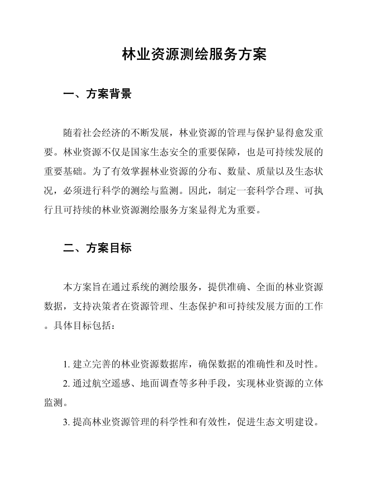 林業(yè)資源測繪服務(wù)方案